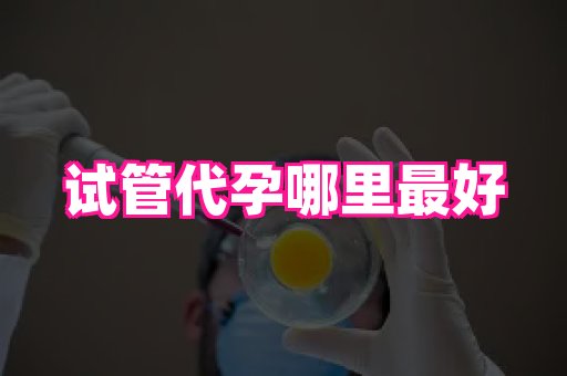 杭州助孕网 2